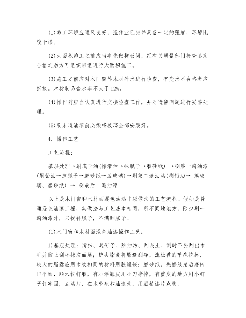 木材面混色油漆安全技术交底_第2页