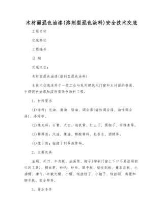 木材面混色油漆安全技术交底