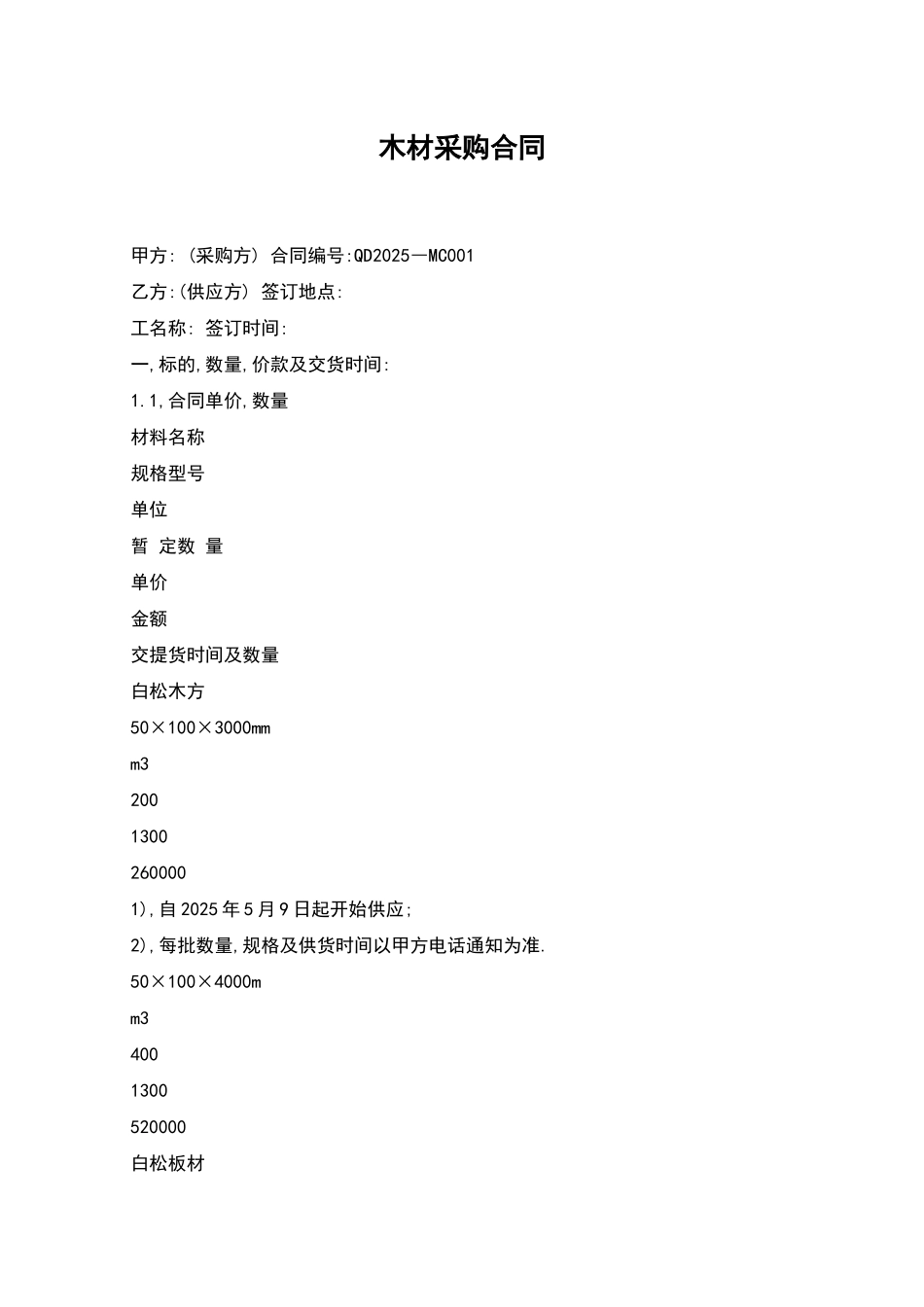 木材采购合同_第1页