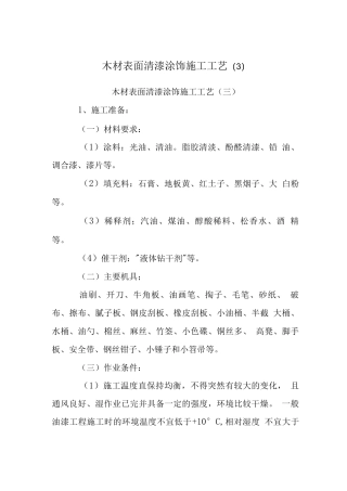 木材表面清漆涂饰施工工艺