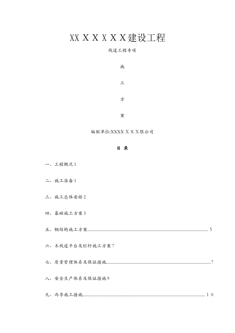 木栈道施工方案_第1页