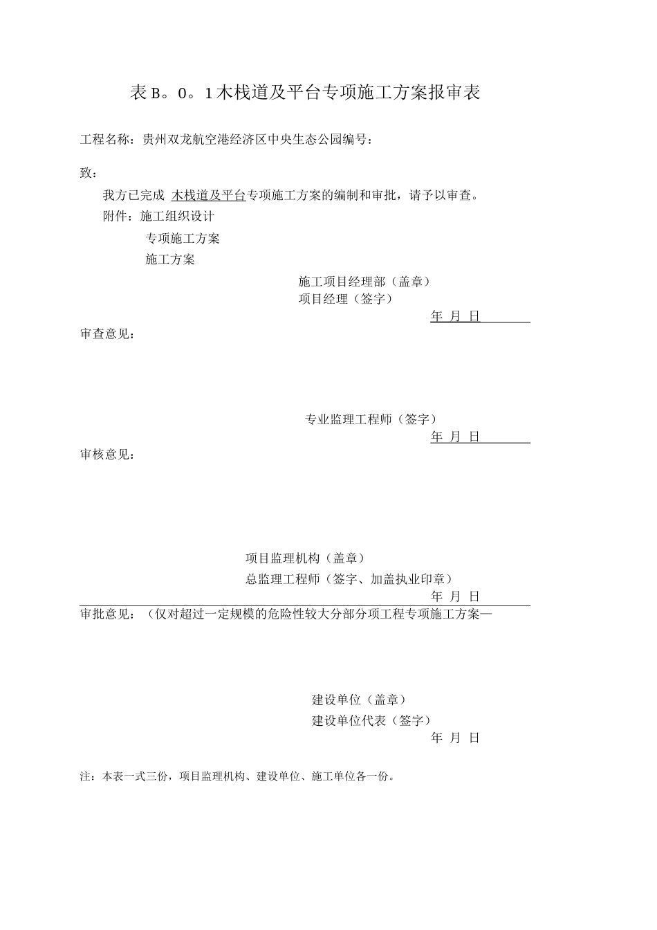 木栈道及木平台专项施工方案_第1页