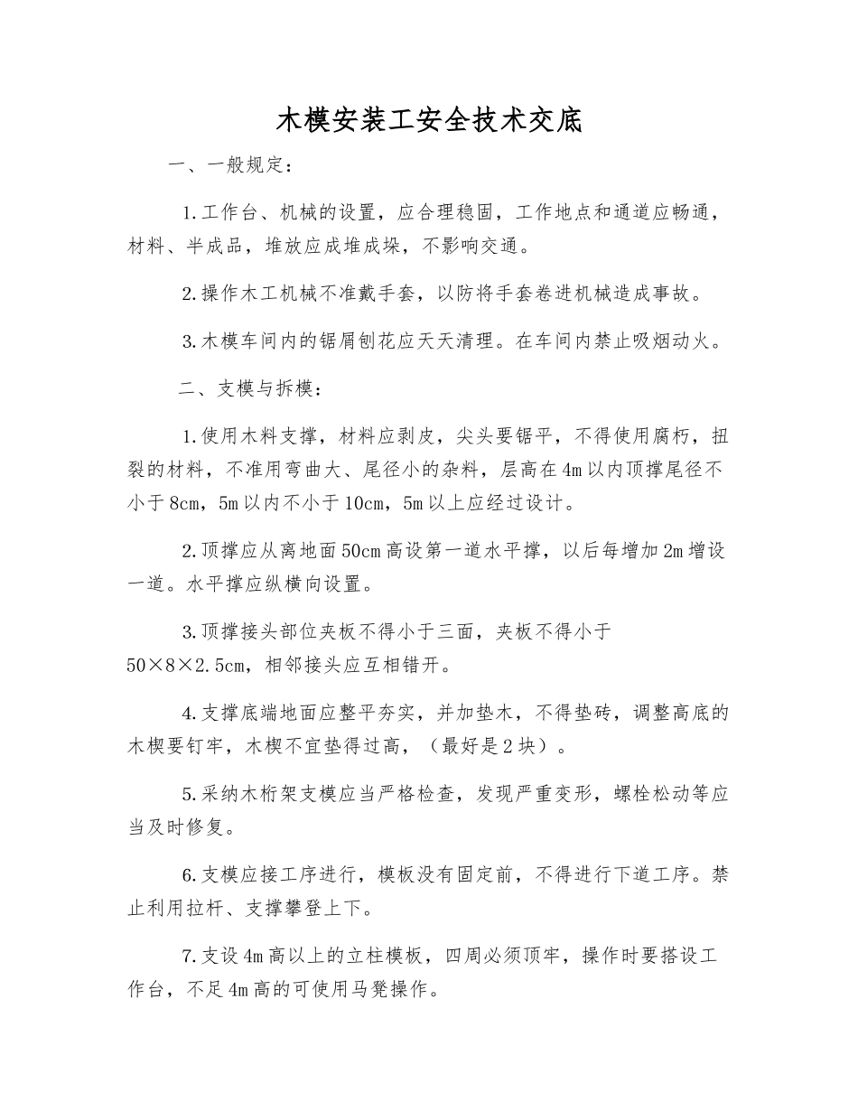 木模安装工安全技术交底_第1页