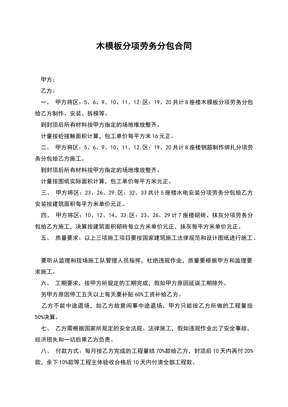 木模板分项劳务分包合同_第1页
