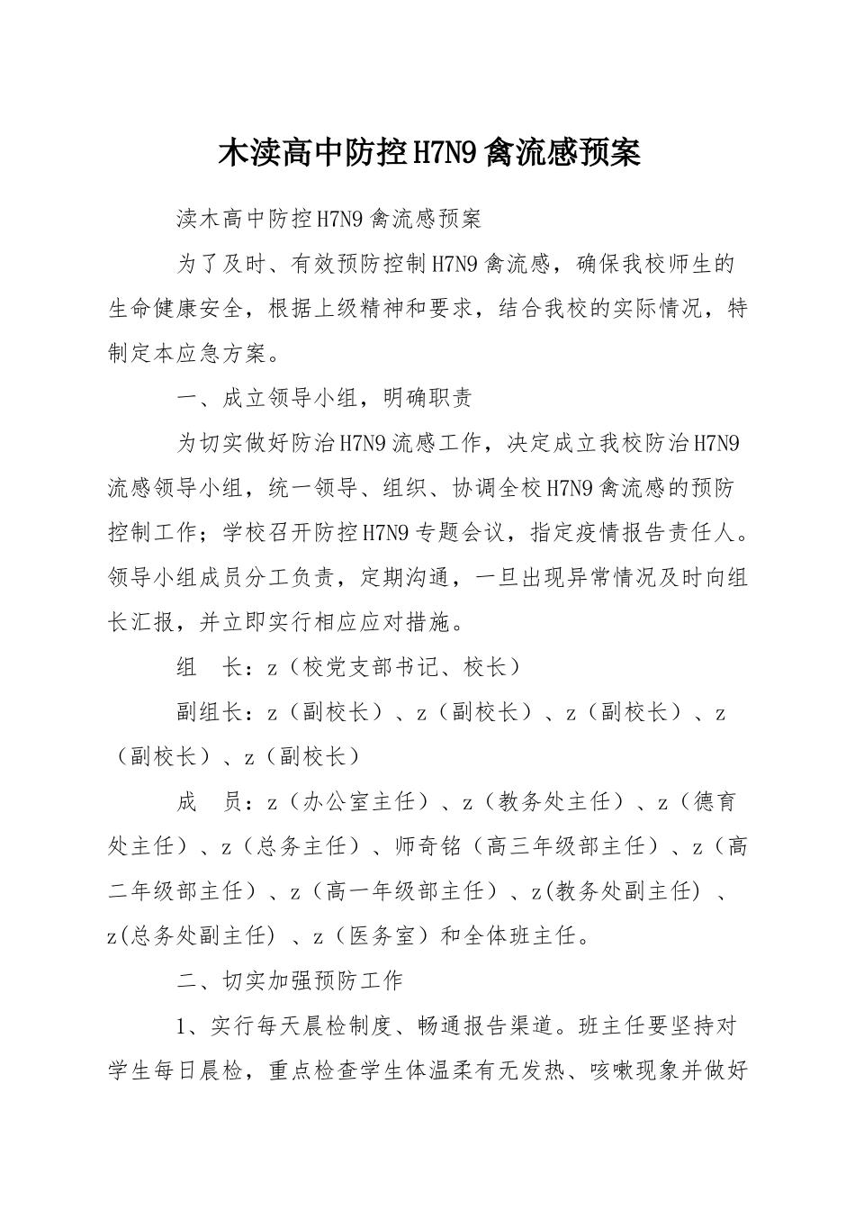 木渎高中防控H7N9禽流感预案_第1页