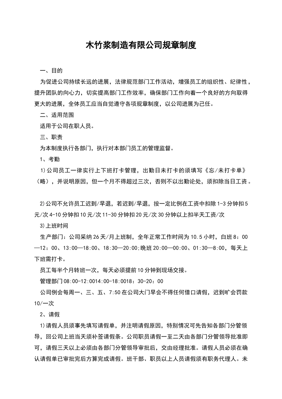 木竹浆制造有限公司规章制度_第1页