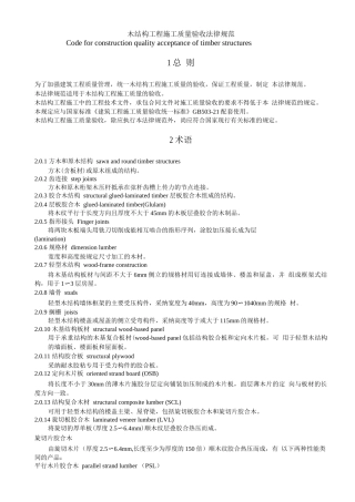 木结构工程施工质量验收规范