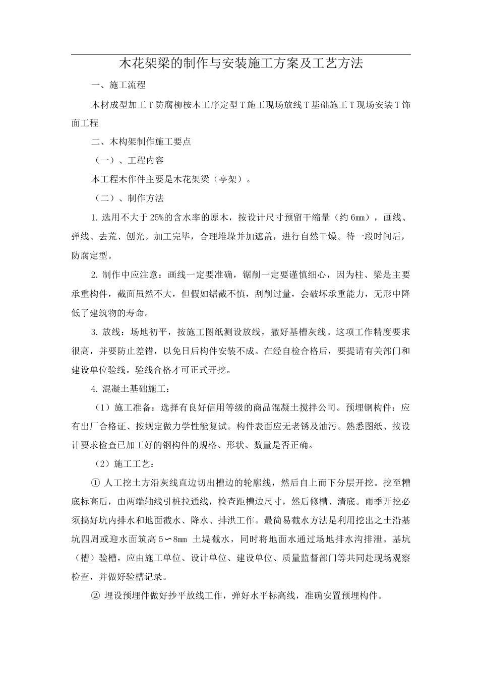 木花架梁的制作与安装施工方案及工艺方法_第1页