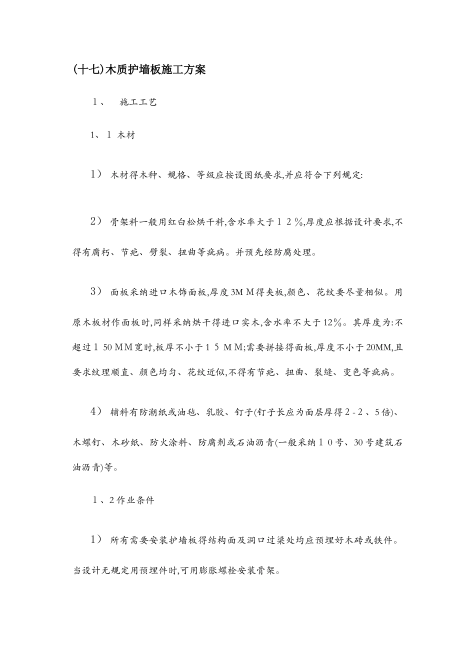 木质护墙板施工方案_第1页