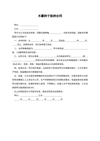 木薯种子栽种合同