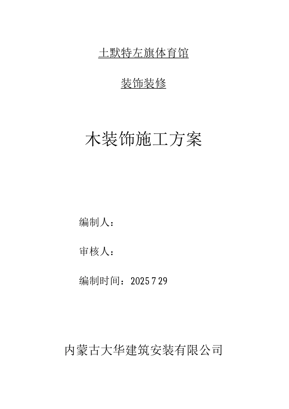 木装饰施工方案_第1页