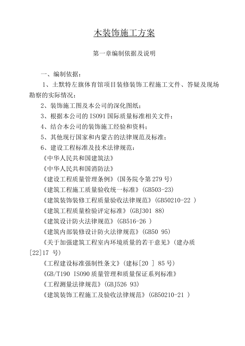 木装饰施工方案_第3页