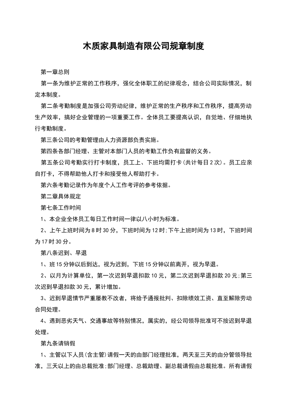木质家具制造有限公司规章制度_第1页
