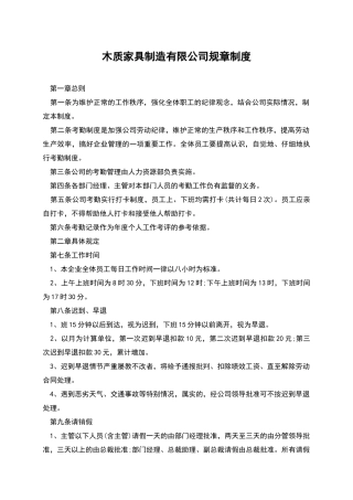 木质家具制造有限公司规章制度