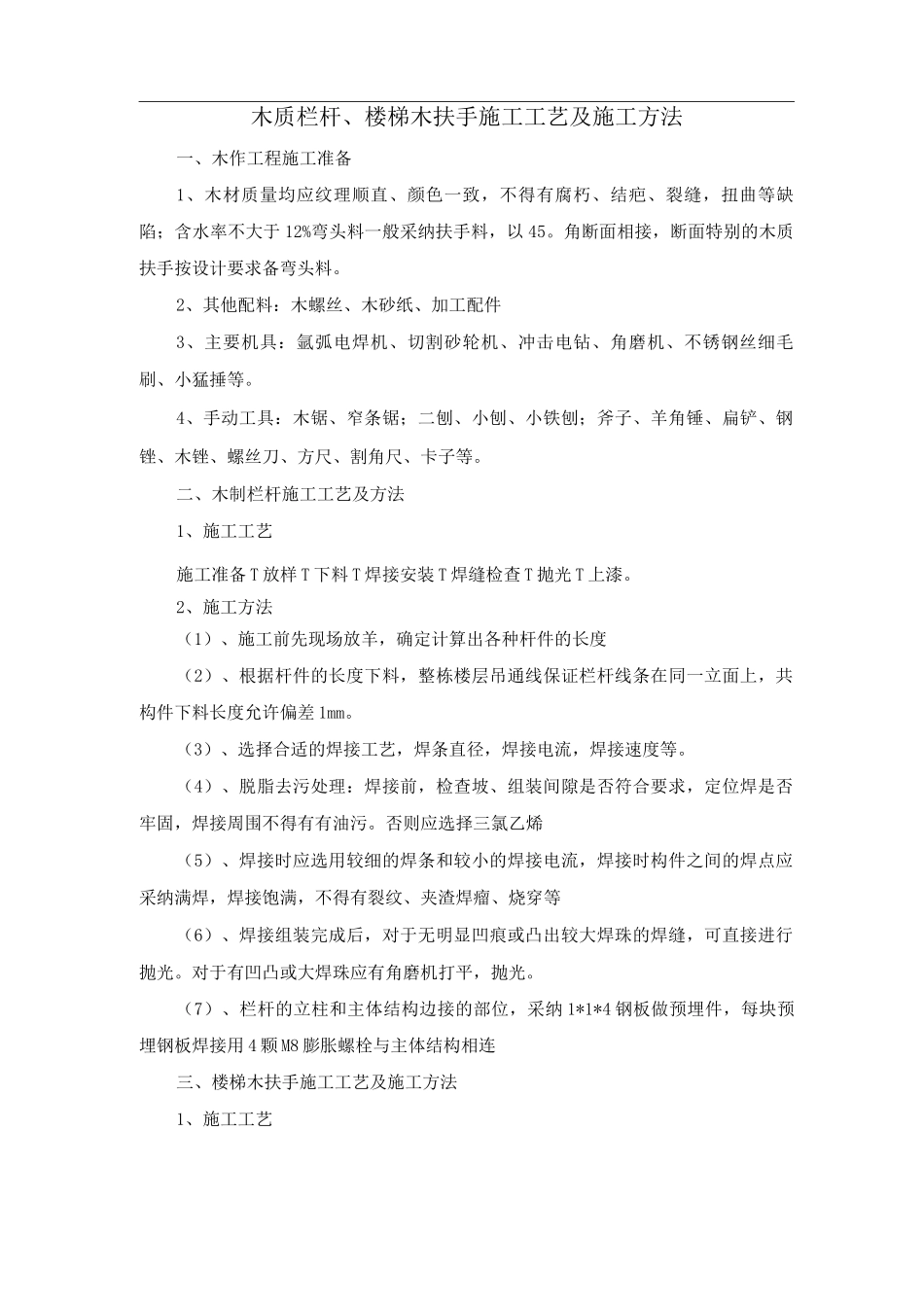 木质栏杆、楼梯木扶手施工工艺及施工方法_第1页