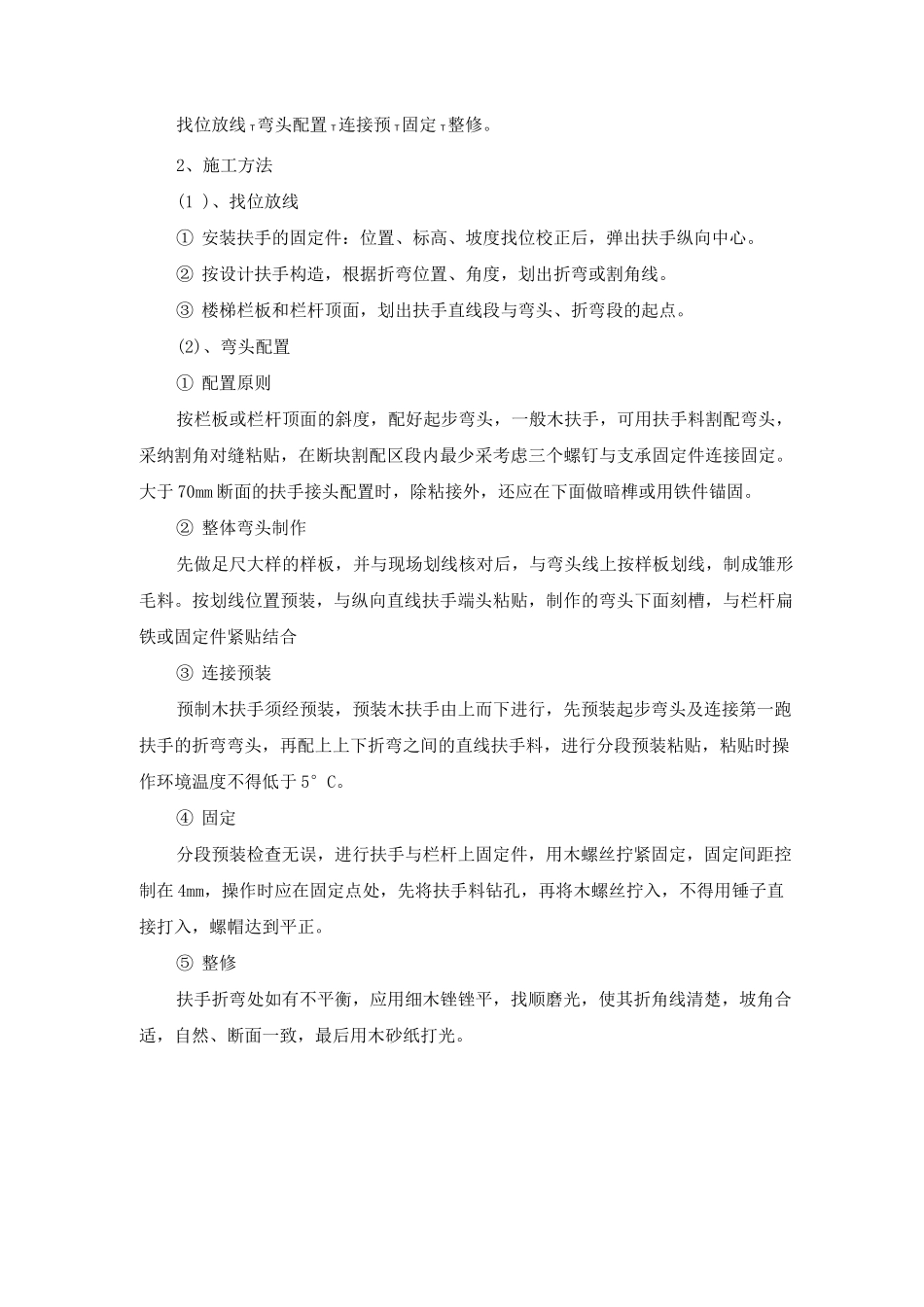 木质栏杆、楼梯木扶手施工工艺及施工方法_第2页