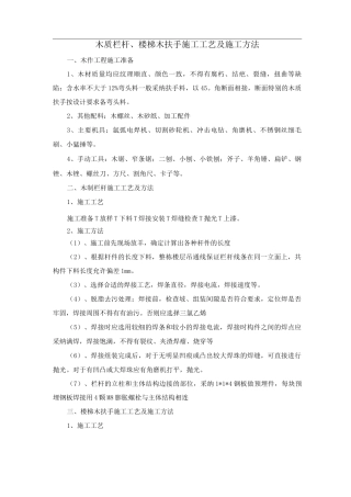 木质栏杆、楼梯木扶手施工工艺及施工方法