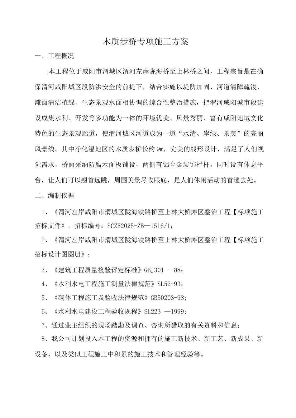 木质步桥专项施工方案_第1页