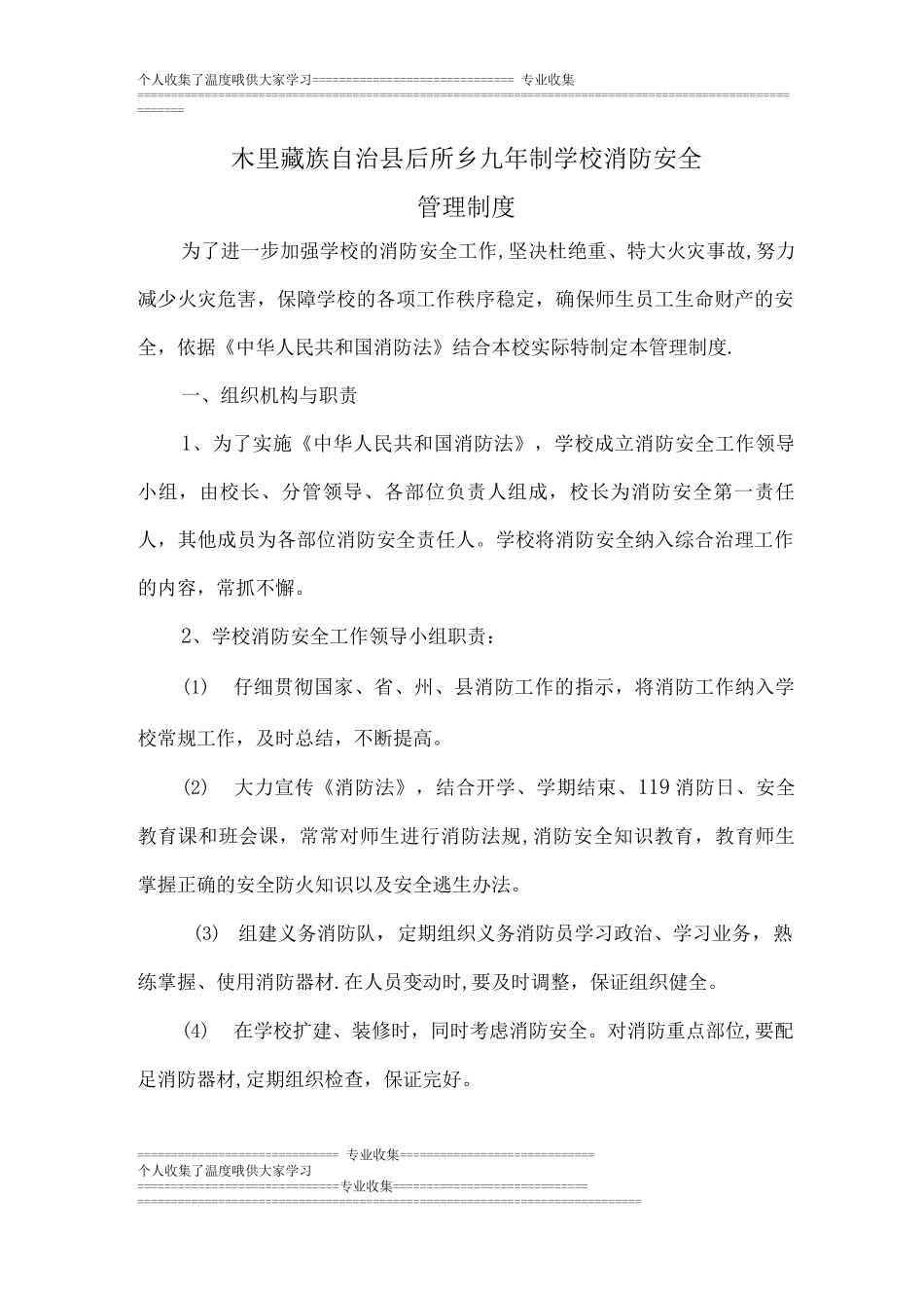 木里藏族自治县后所乡九年制学校消防安全管理制度_第1页