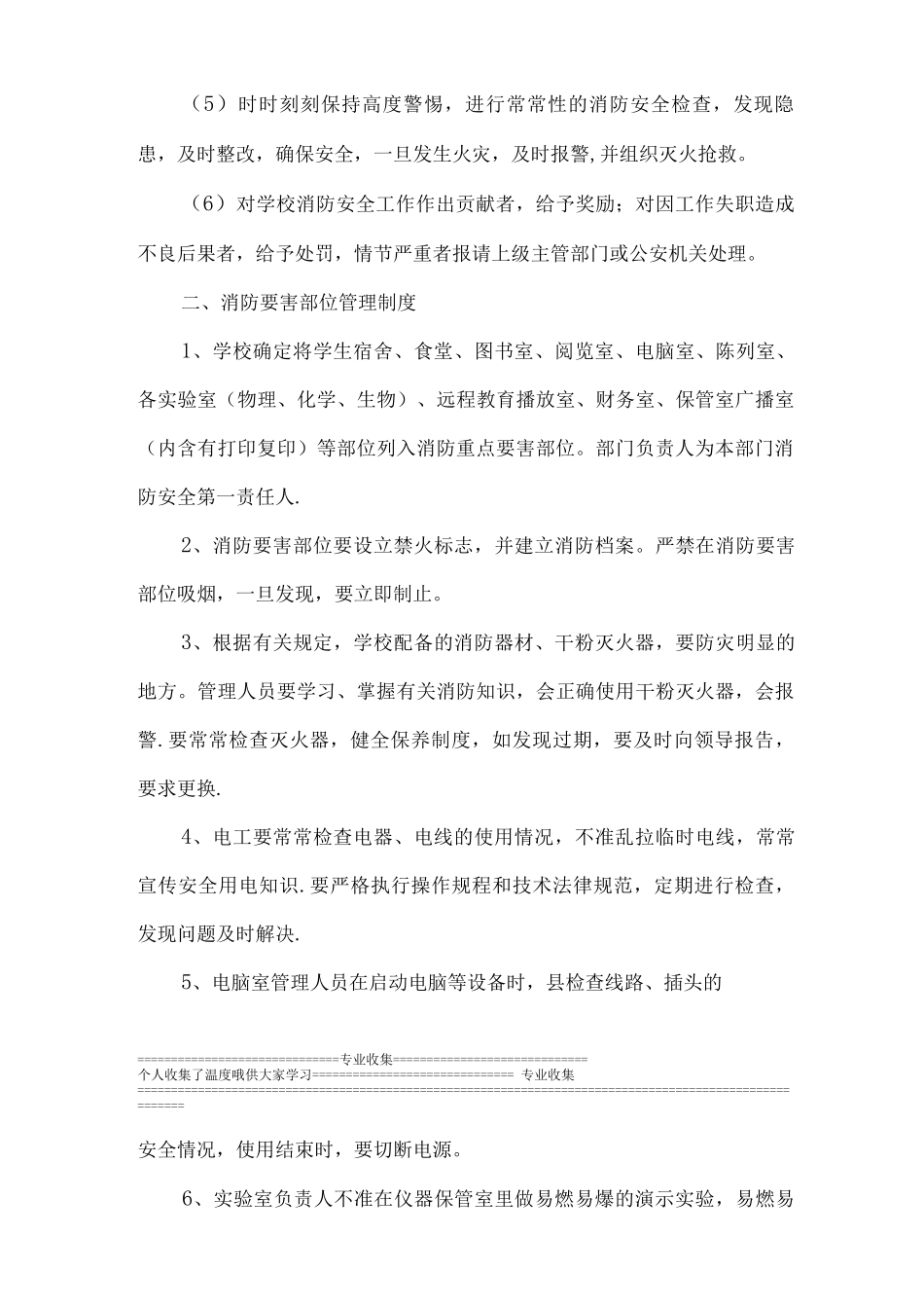 木里藏族自治县后所乡九年制学校消防安全管理制度_第2页