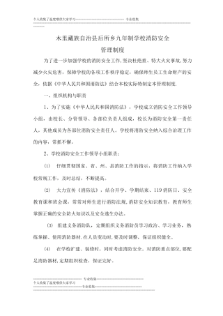 木里藏族自治县后所乡九年制学校消防安全管理制度