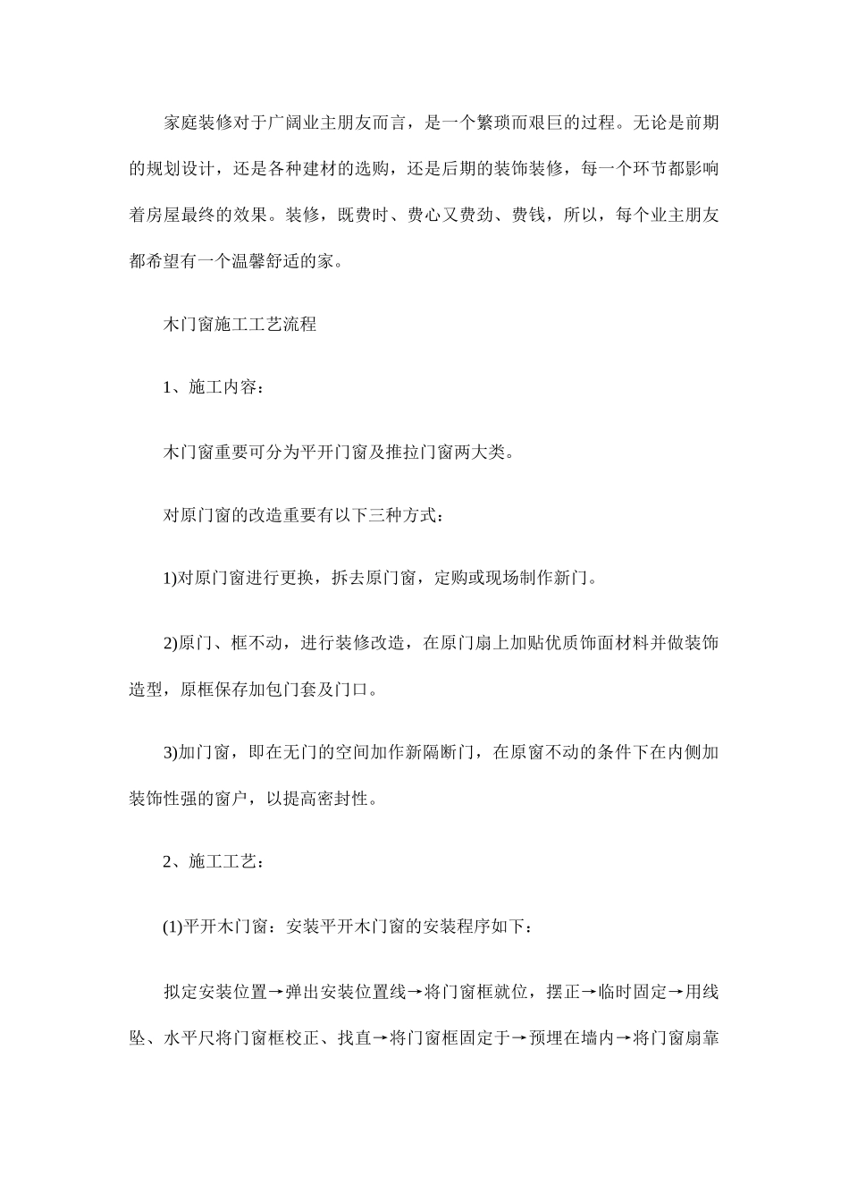木门和铝合金门施工工艺及流程_第1页