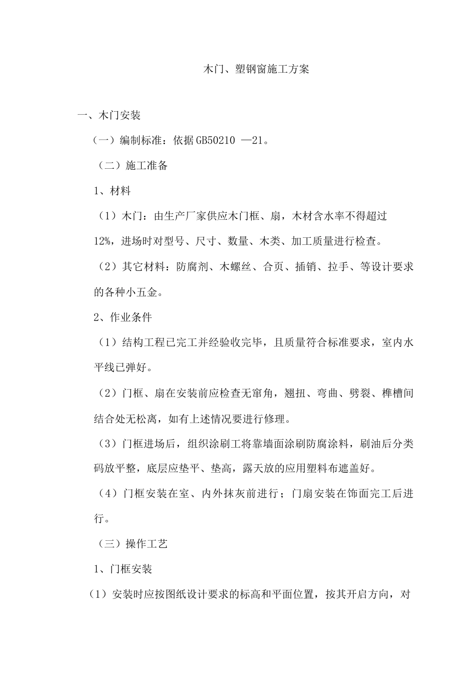 木门、塑钢窗施工方案_第1页