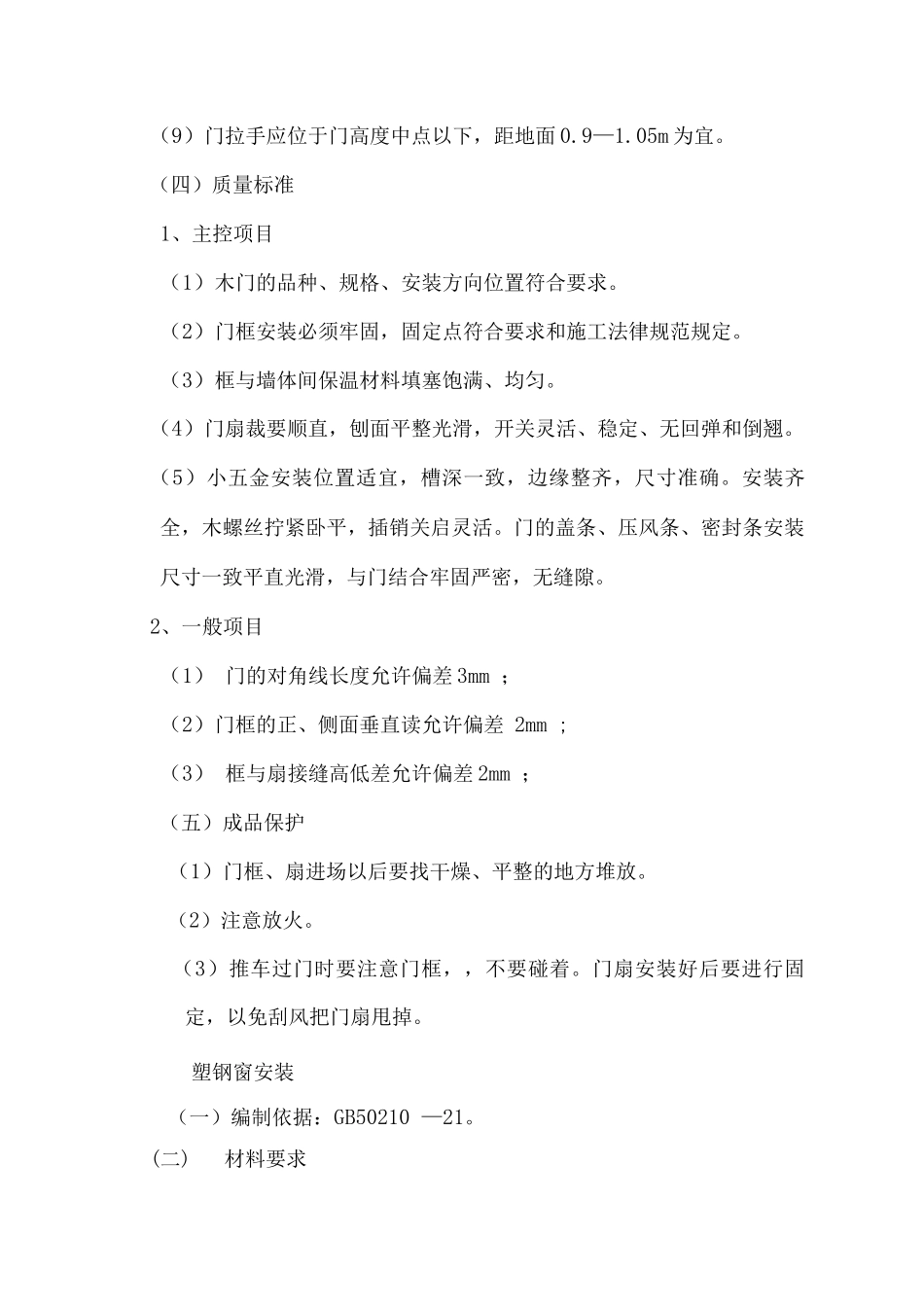 木门、塑钢窗施工方案_第3页