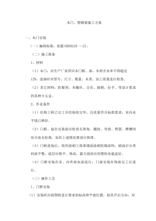 木门、塑钢窗施工方案