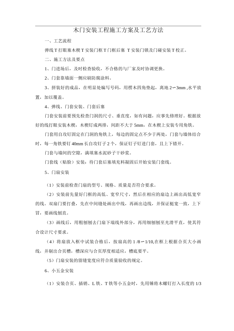 木门安装工程施工方案及工艺方法_第1页