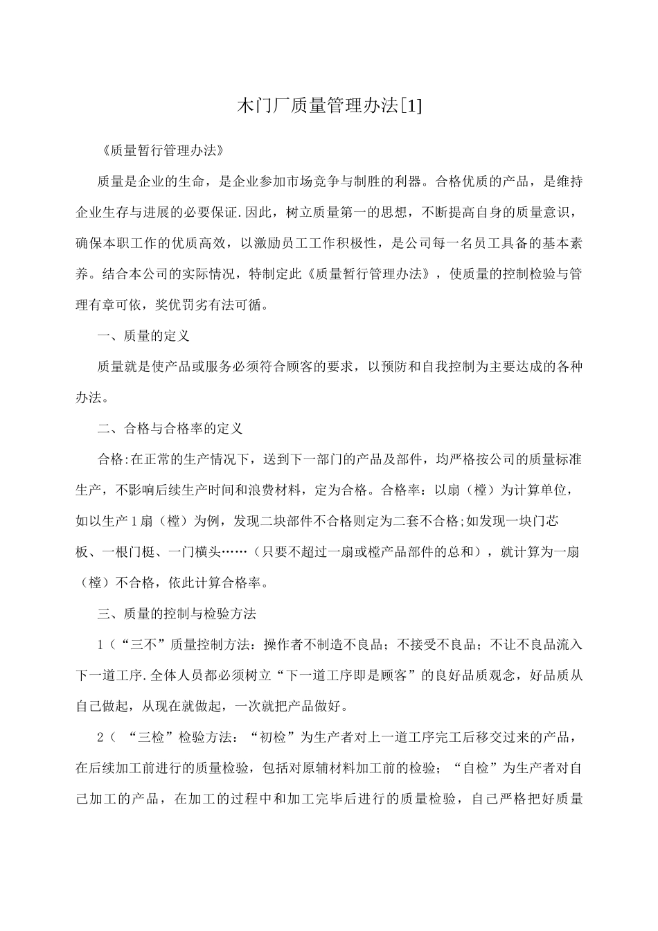 木门厂质量管理办法_第1页