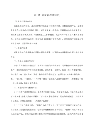 木门厂质量管理办法
