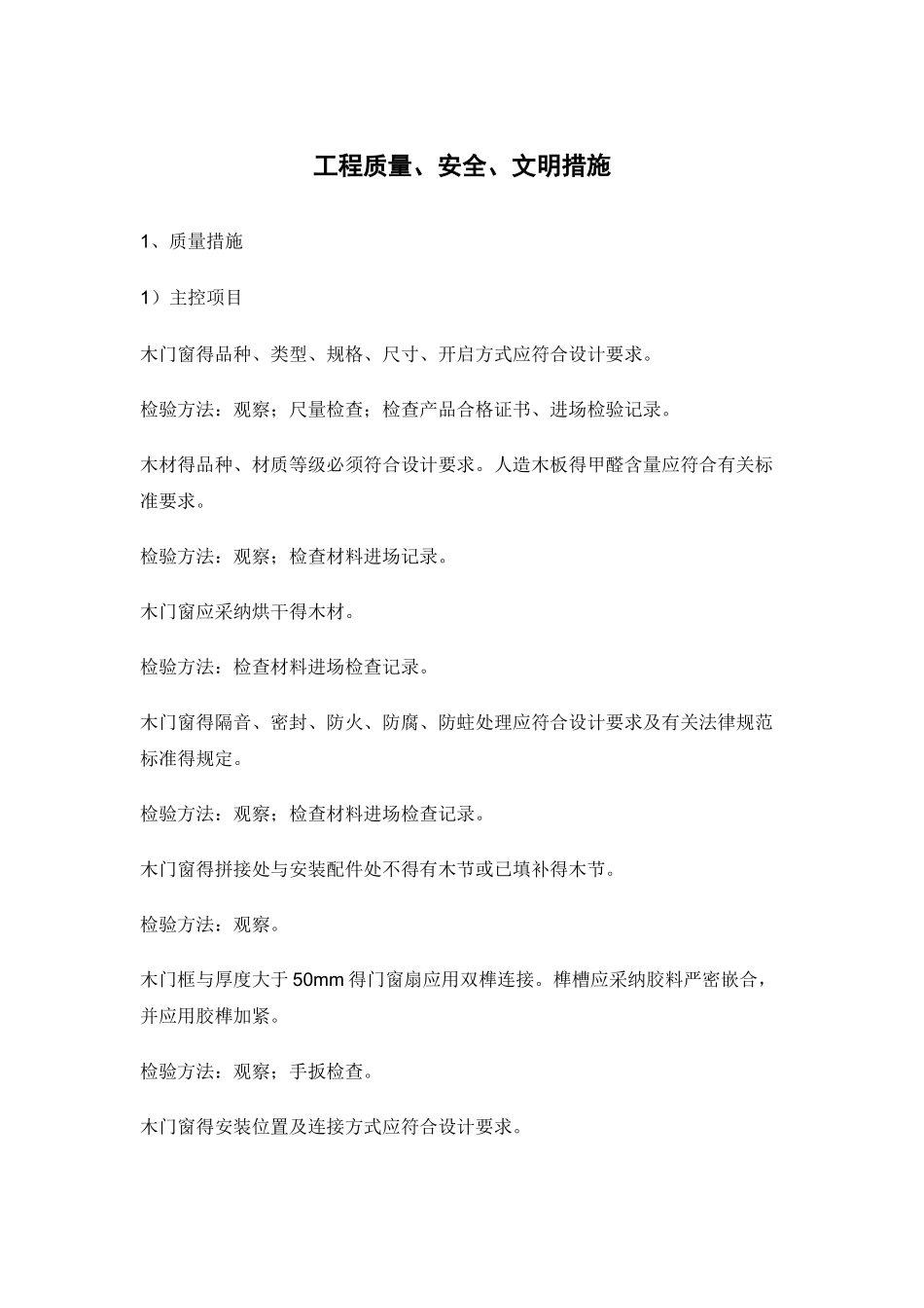 木门安装工程质量、安全、文明措施_第1页
