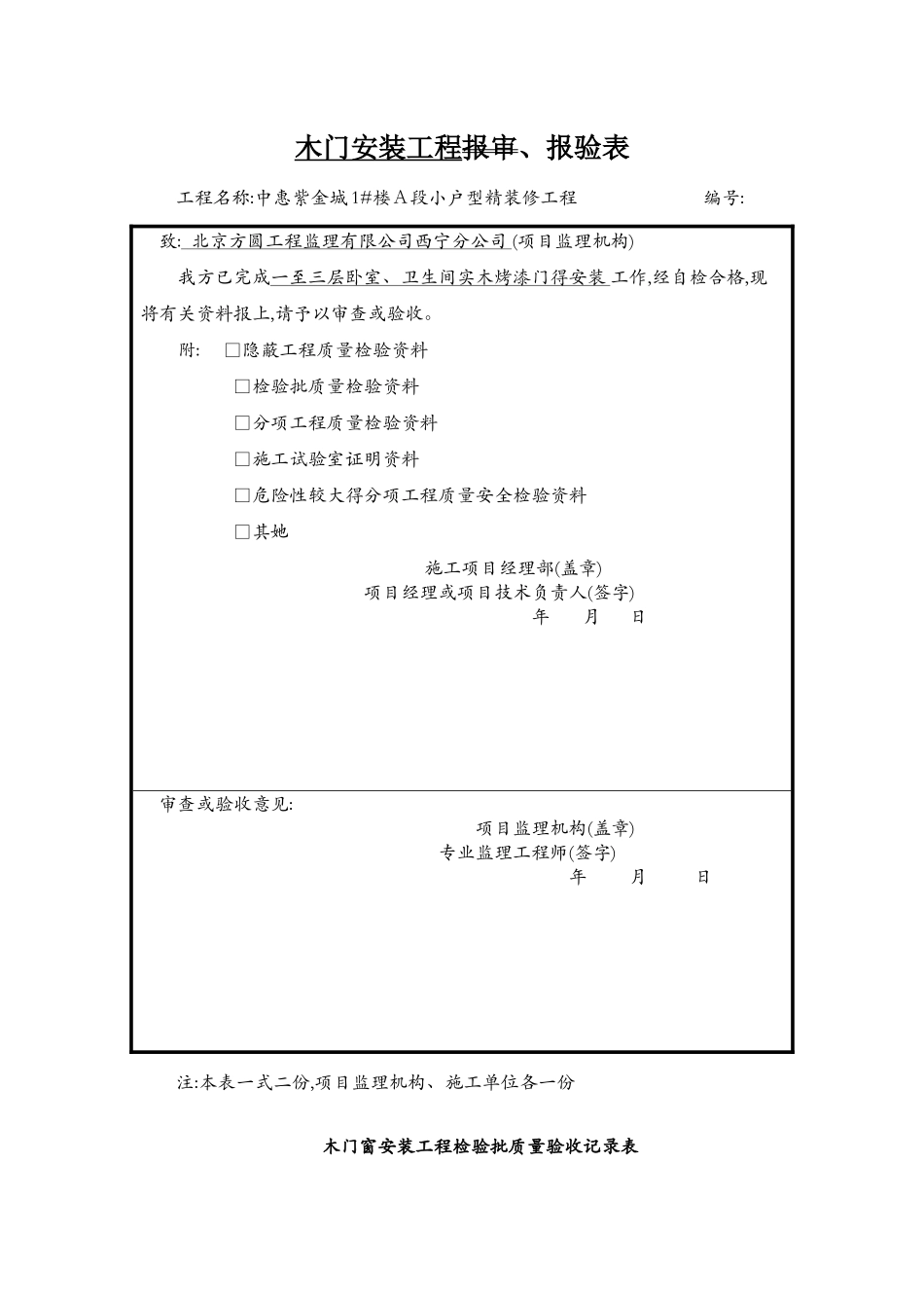 木门安装工程检验批、报审表_第1页