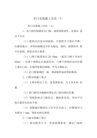 木门安装施工办法