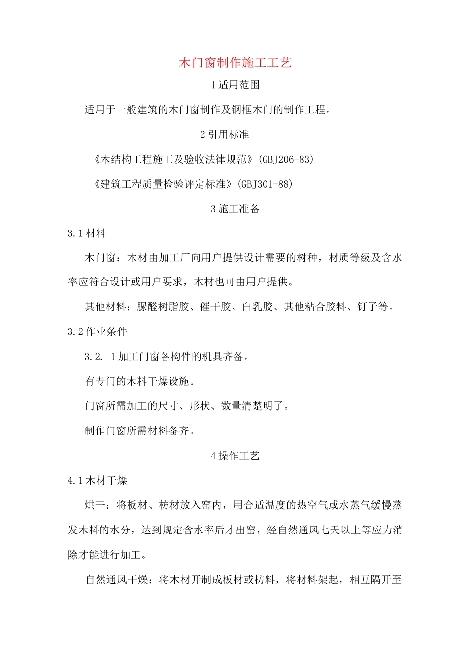 木门窗制作施工工艺_第1页