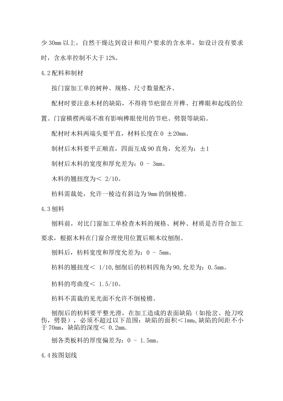 木门窗制作施工工艺_第2页