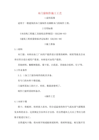 木门窗制作施工工艺