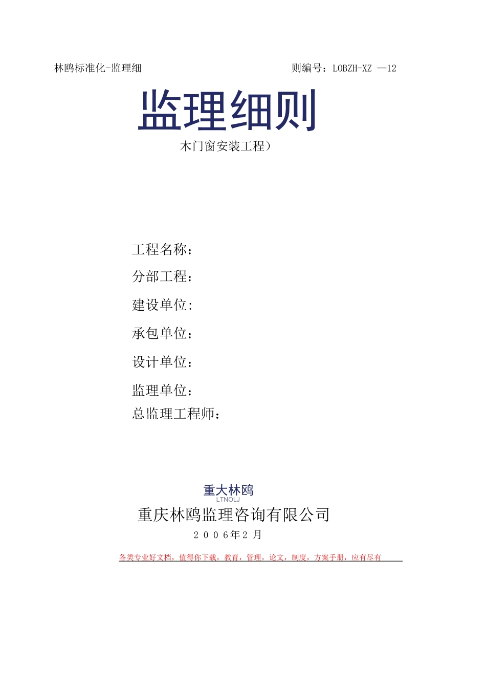 木门窗安装工程监理细则_第1页