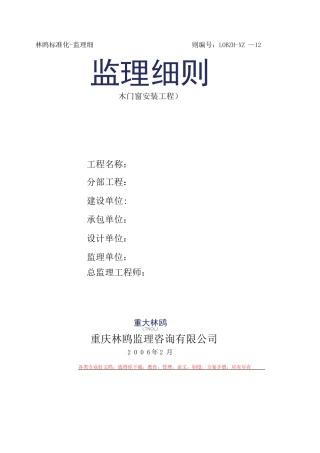 木门窗安装工程监理细则