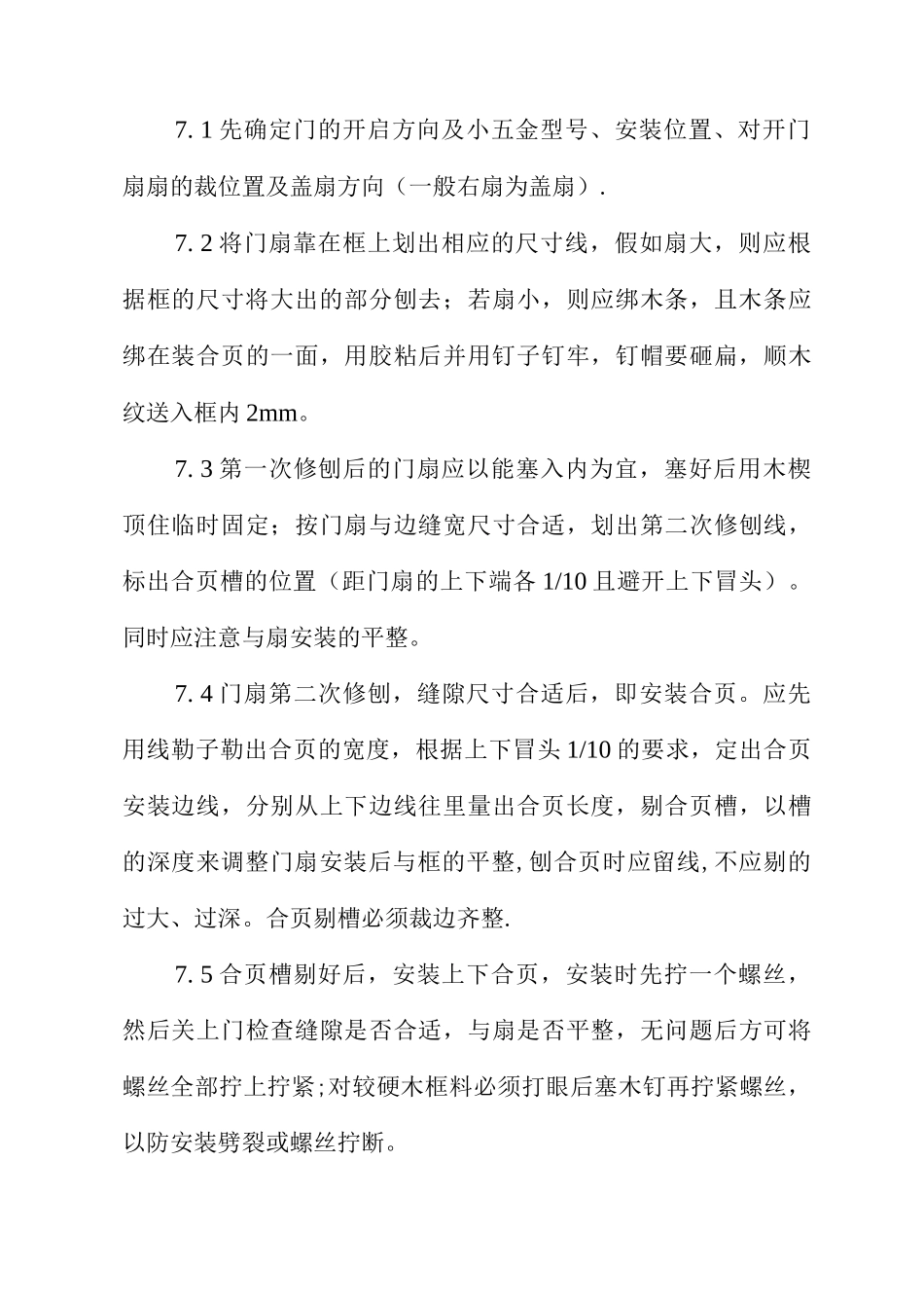 木门安装施工方案_第3页