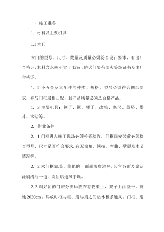 木门安装施工方案