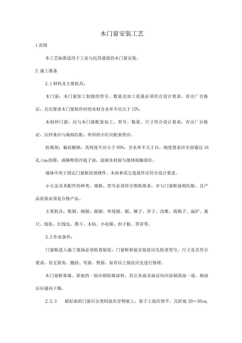 木门窗安装工艺_第1页