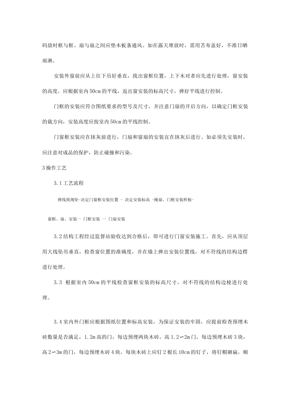 木门窗安装工艺_第2页