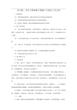 木门窗、木作工程油漆工程施工方案及工艺方法