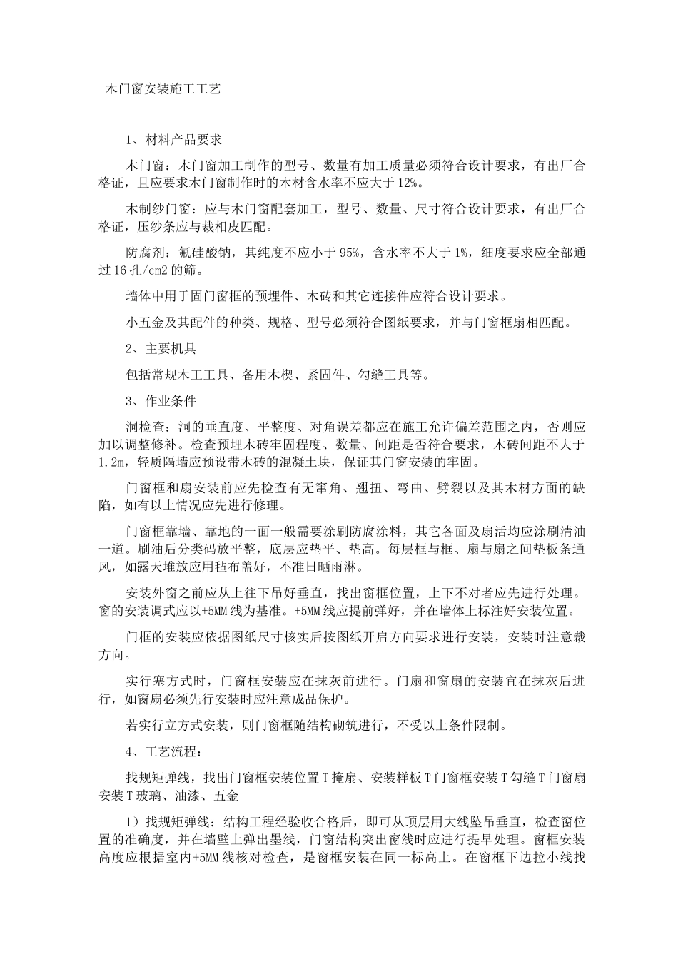 木门窗安装施工工艺_第1页