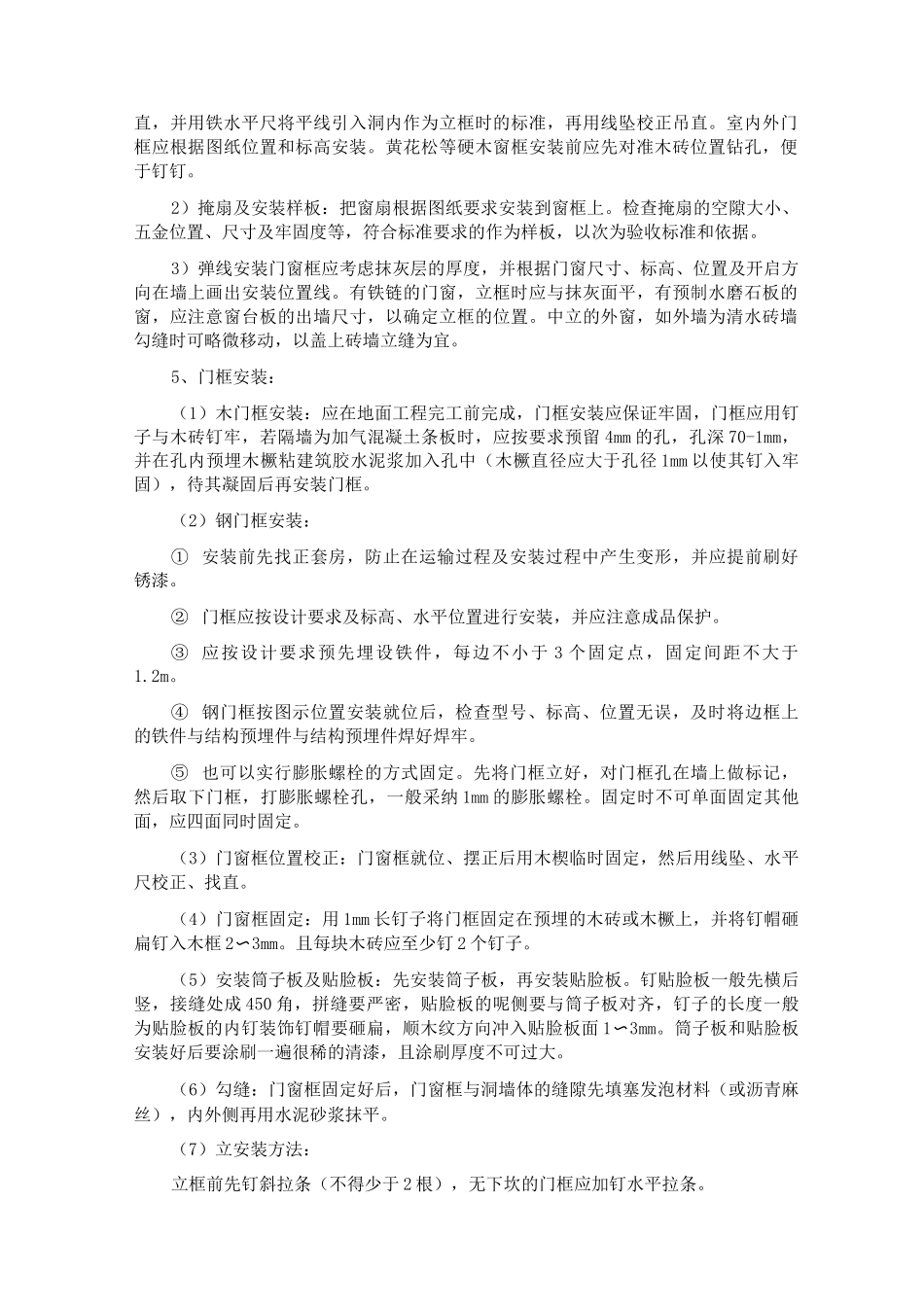 木门窗安装施工工艺_第2页