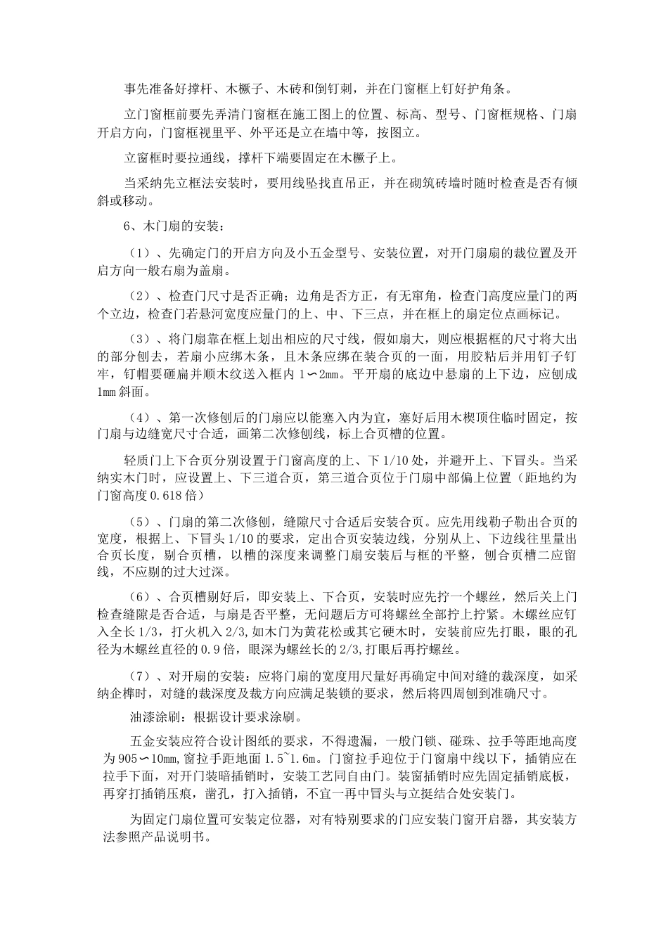 木门窗安装施工工艺_第3页