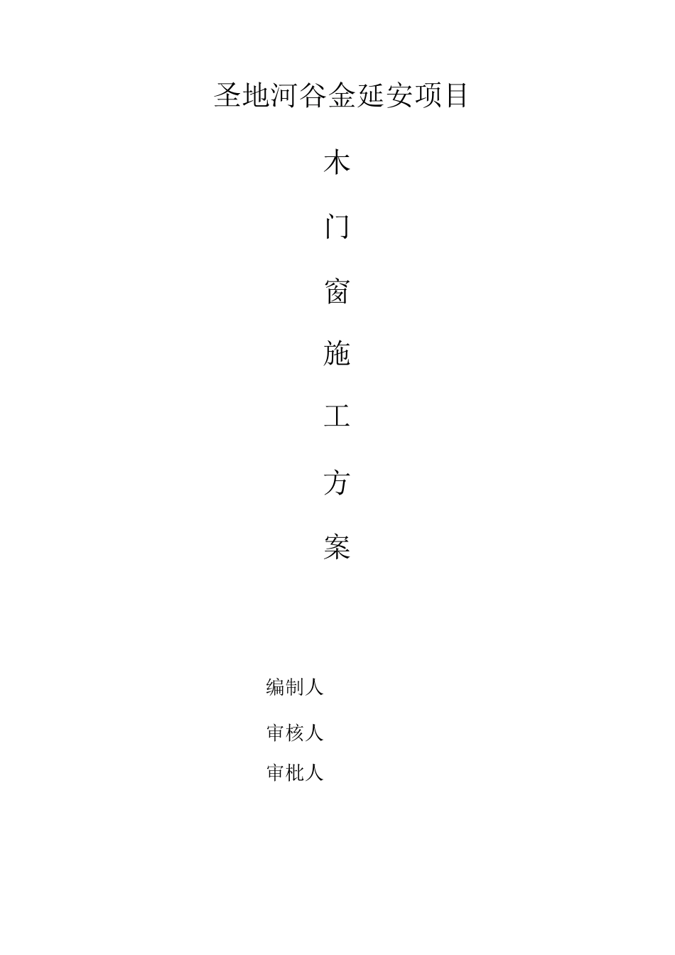 木门窗安装施工方案_第1页