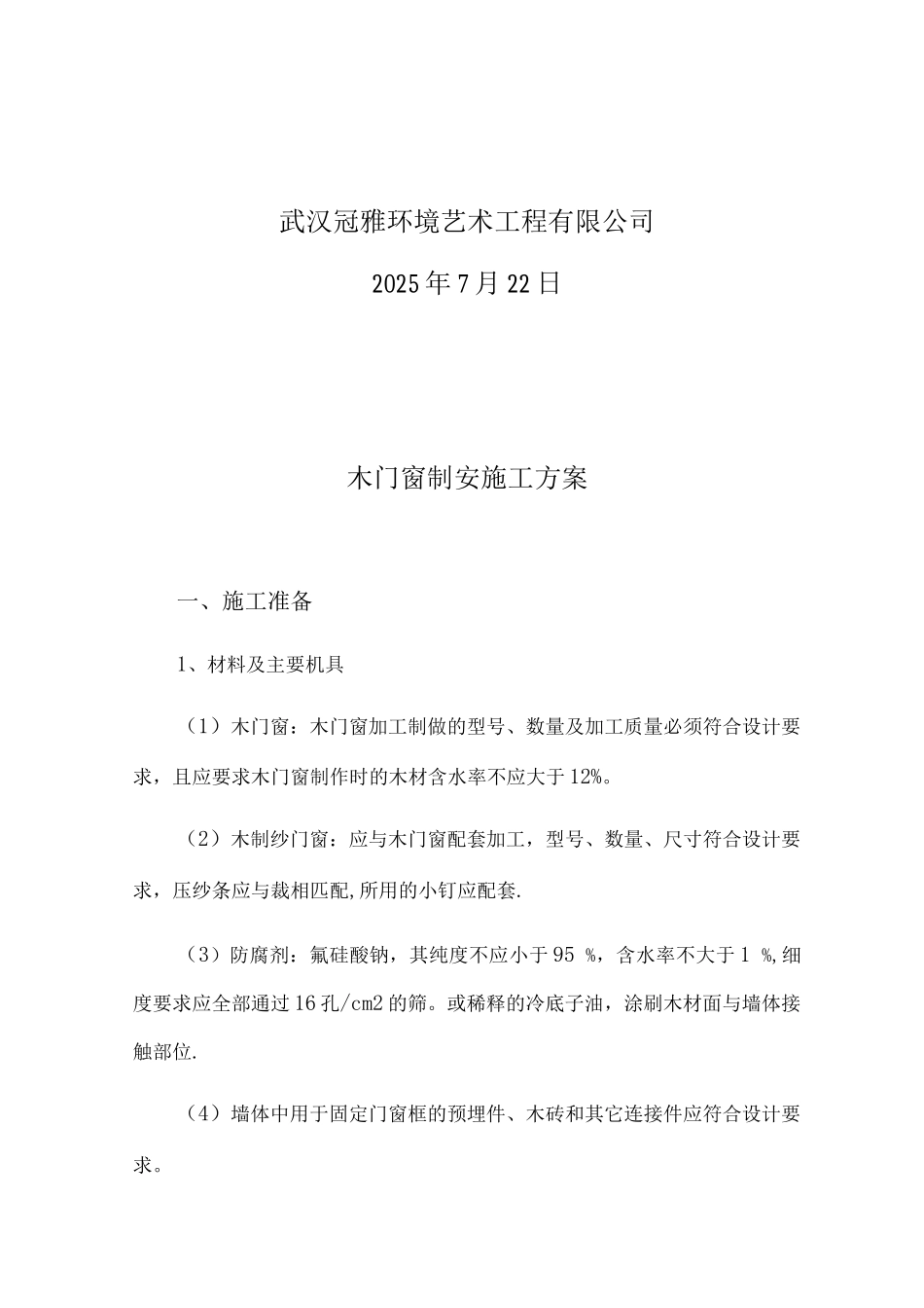 木门窗安装施工方案_第2页